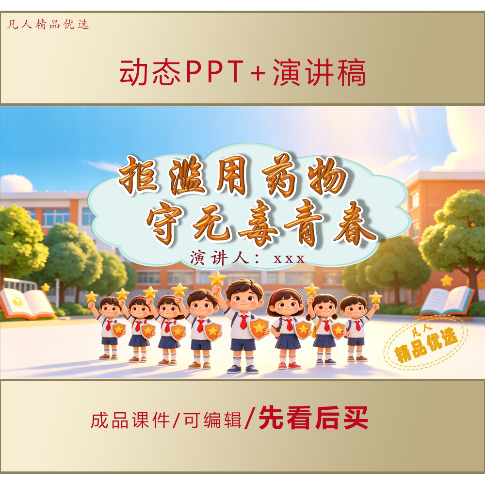 中小学生防范滥用药物主题教育演讲PPT课件+演讲稿LJ560