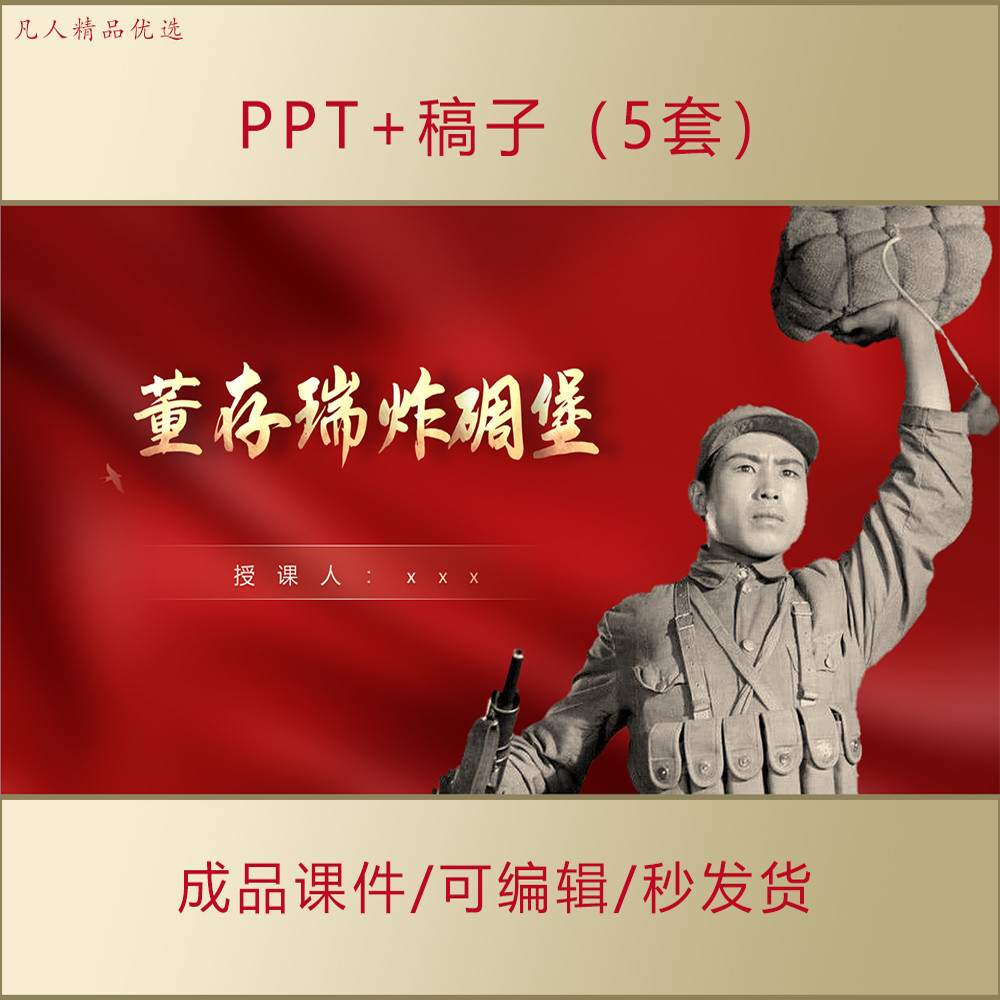 董存瑞事迹PPT中小学生讲红色故事爱国主题演讲课件AL575