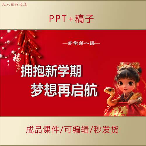 2025蛇年春季中小学开学收心课拥抱新学期梦想再启航励志班会A268