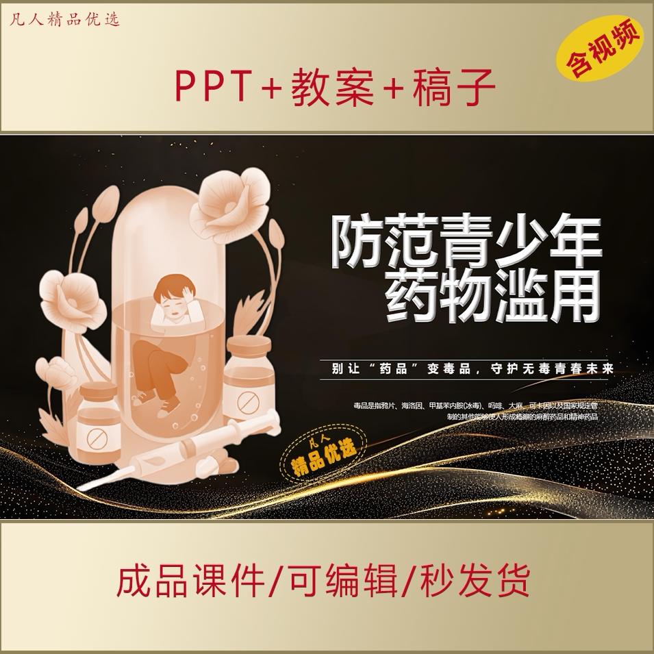 中小学防范青少年药物滥用主题班会别让药品变毒品PPT课件AL955