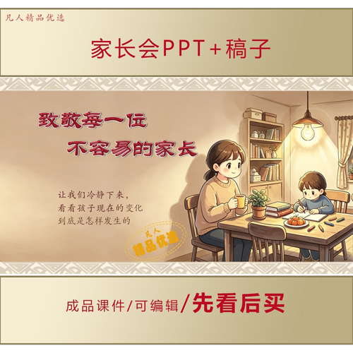 中小学致敬每一位不容易的家长PPT主题家长会课件+讲稿LJ195