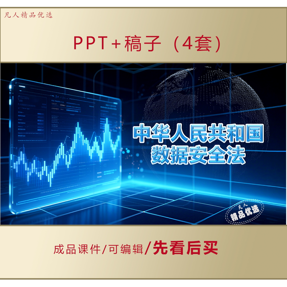 新版中华人民共和国数据安全法PPT解读企业培训课件LJ707