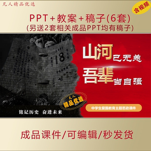 初高中思政PPT山河已无恙吾辈当自强爱国教育主题开学第一课AL833