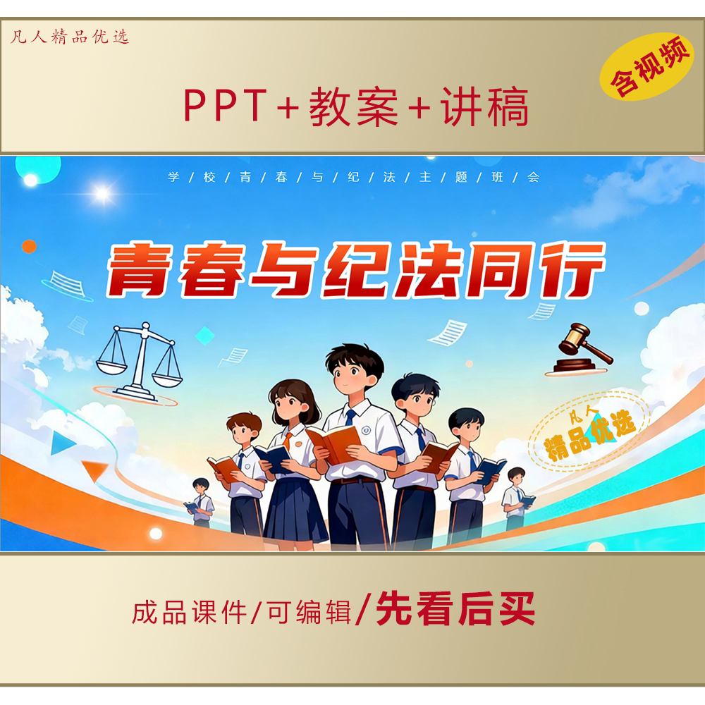 中职生中学生青春与纪法同行主题班会PPT未成年法治教育课件LJ658