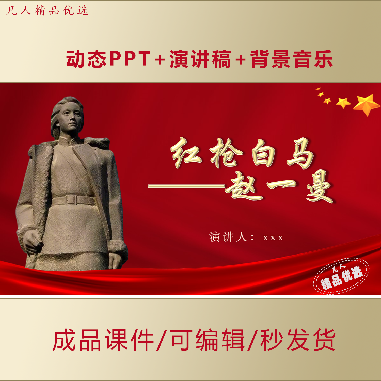 中小学生红色故事我来讲主题活动PPT学习赵一曼精神演讲课件AL883