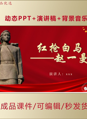 中小学生红色故事我来讲主题活动PPT学习赵一曼精神演讲课件AL883