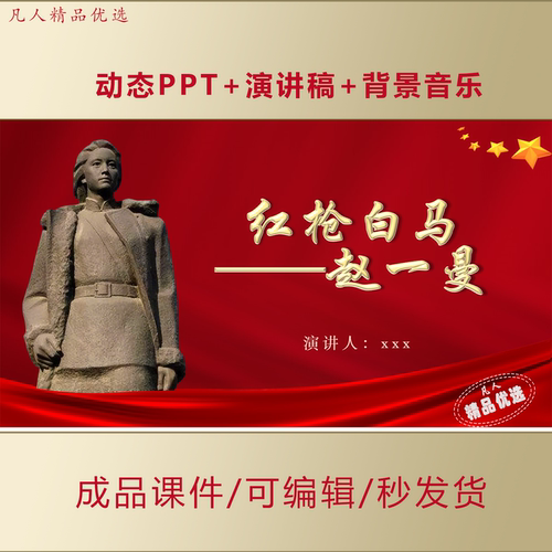 中小学生红色故事我来讲主题活动PPT学习赵一曼精神演讲课件AL883