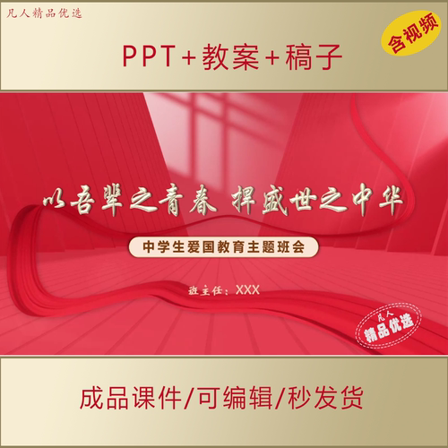 中学生思政PPT以吾辈之青春捍盛世之中华爱国主题班会课件AL925
