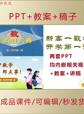 新高一数学开学第一课PPT如何学好高中数学课件+教案+讲稿AL819