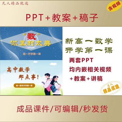 新高一数学开学第一课PPT如何学好高中数学课件+教案+讲稿AL819