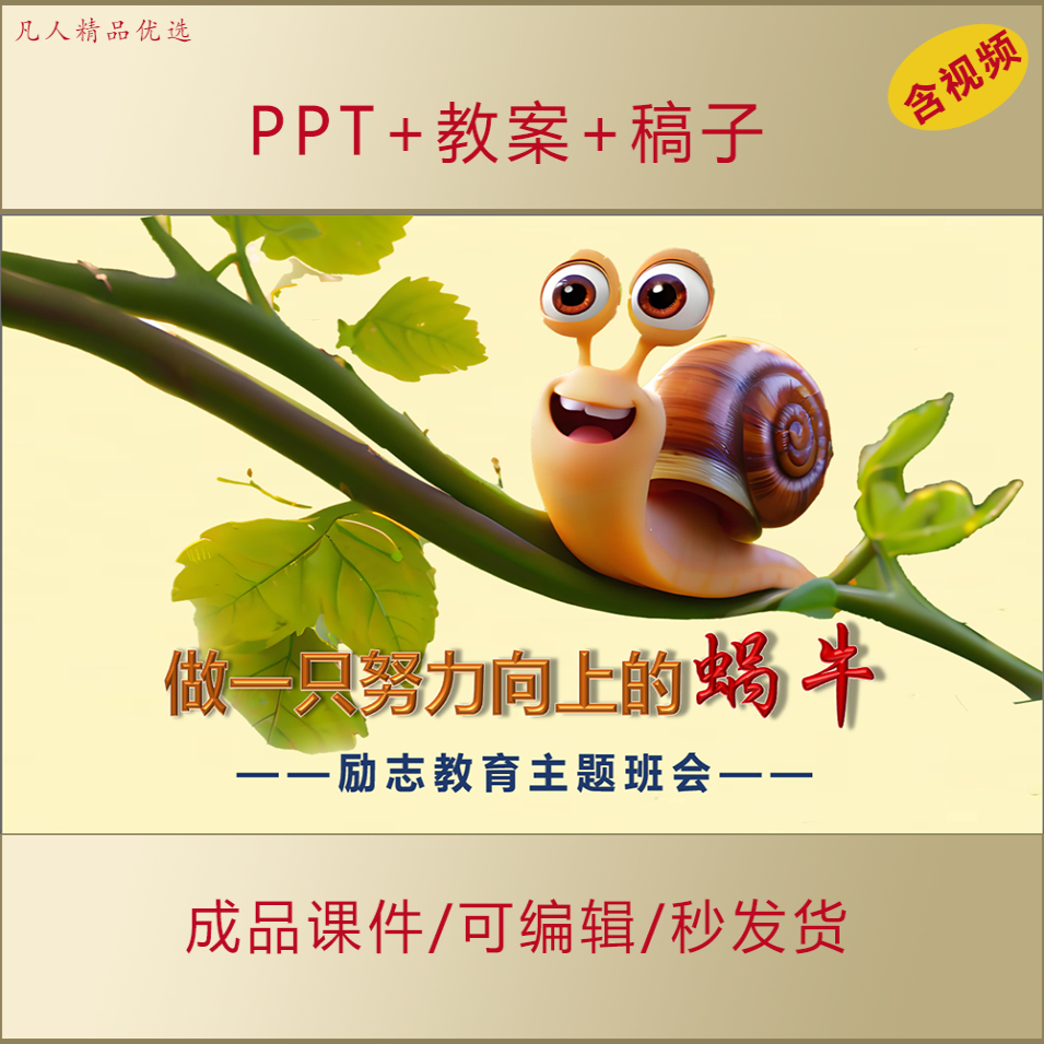 中小学生思政PPT做一只努力向上的蜗牛励志主题班会课件AL627