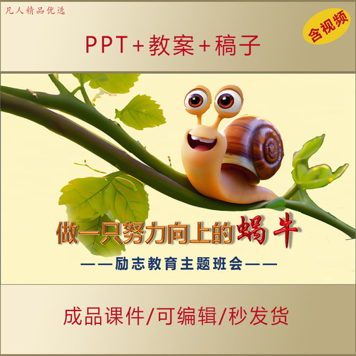 中小学生思政PPT做一只努力向上的蜗牛励志主题班会课件AL627