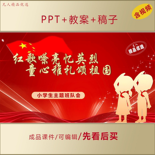 小学生爱国教育PPT红歌忆英烈童心颂祖国主题班队会课件LJ08