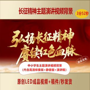 中小学爱国主题弘扬长征精神赓续红色血脉演讲视频背景 演讲稿959