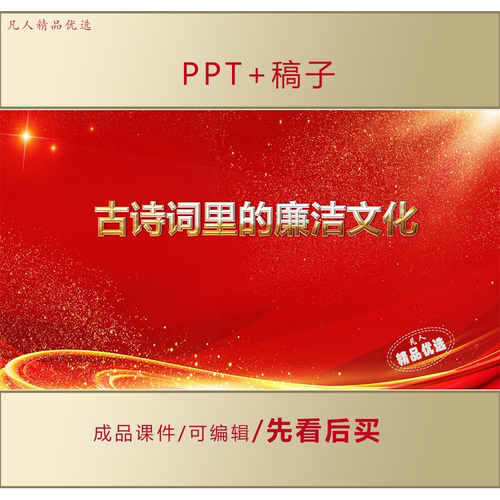 古诗词里的廉洁文化PPT学习课件+稿子LJ552
