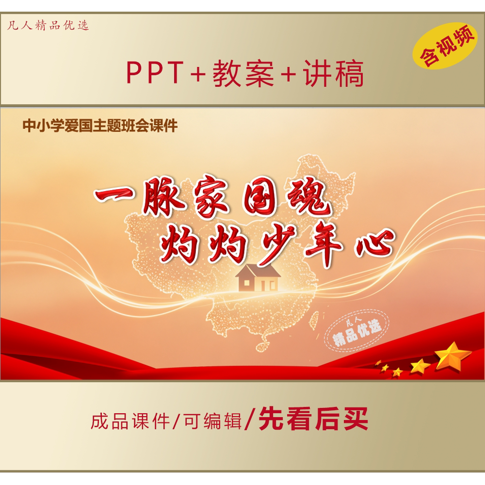 中小学思政PPT一脉家国魂灼灼少年心爱国教育主题班会课件LJ582