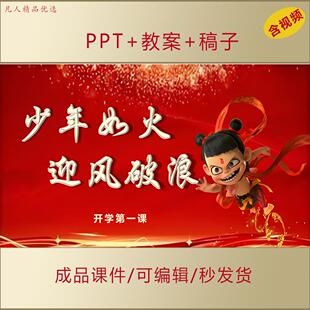 2025中小学高中开学第一课PPT课件少年如火迎风破浪哪吒精神AL270