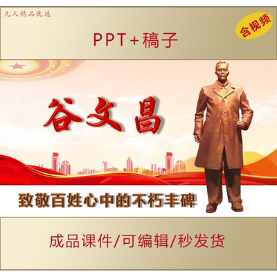 把丰碑立在人民群众心中谷文昌PPT清正廉洁精神学习时代价值AL182