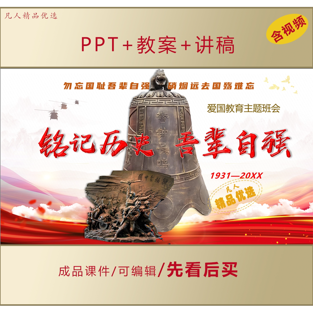 初高中大学生思政PPT铭记历史吾辈自强爱国教育主题班会课件AL732