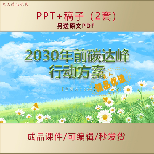 2030年前碳达峰行动方案全文学习企事业单位培训PPT课件AL730