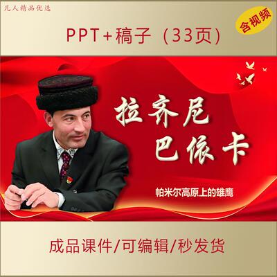 学习时代楷模拉齐尼巴依卡弘扬爱国精神PPT演讲主题班会思政AL129