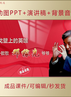 中小学生讲红色故事邓稼先事迹介绍PPT动图组合+演讲稿课件AL968