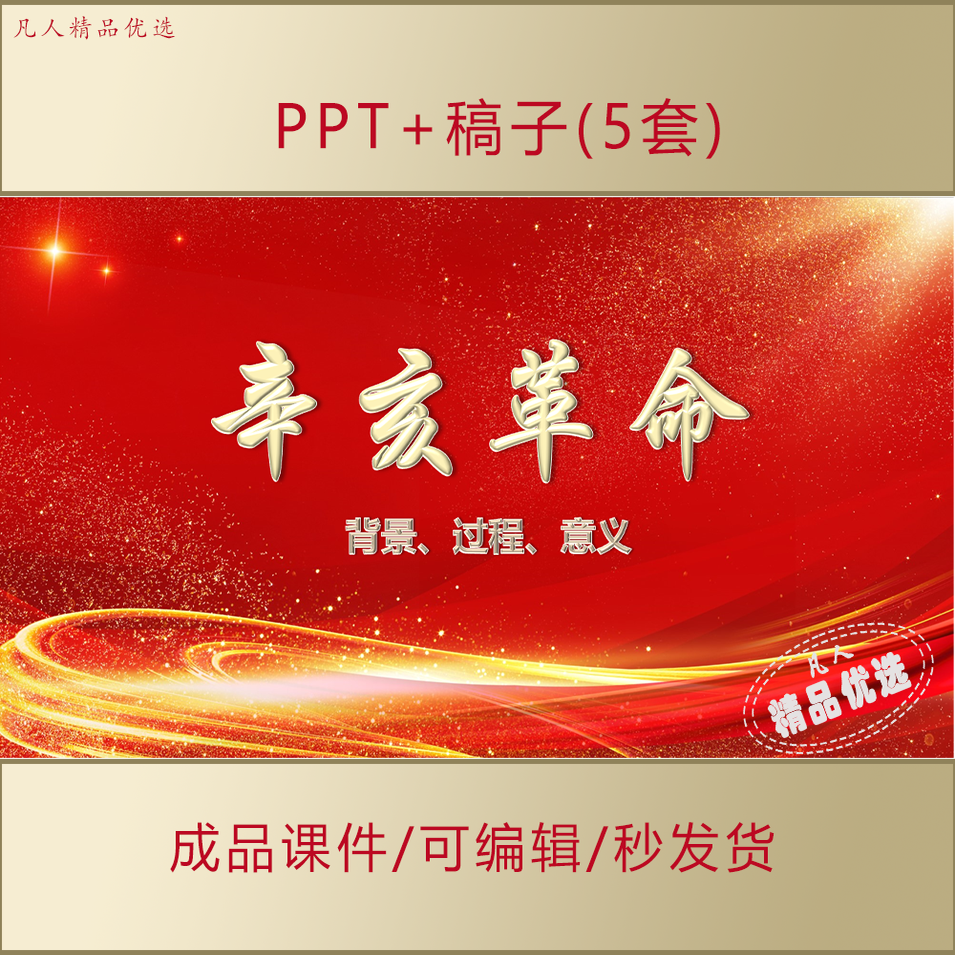 辛亥革命背景过程及意义PPT企事业单位学习宣讲课件AL912