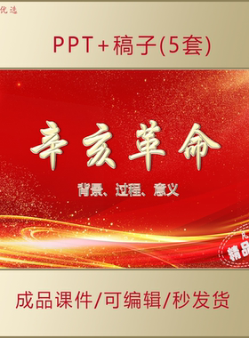 辛亥革命背景过程及意义PPT企事业单位学习宣讲课件AL912