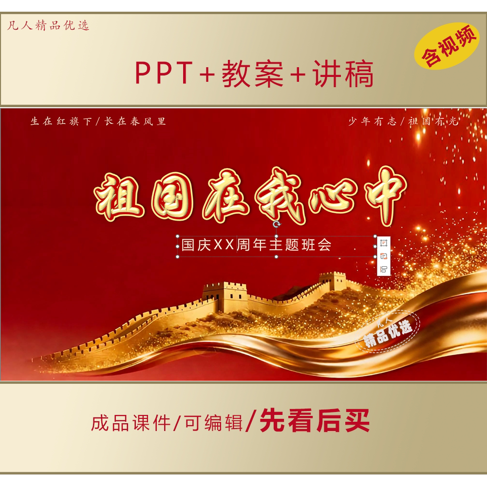 中小学爱国教育PPT祖国在我心中国庆节主题班会课件LJ608