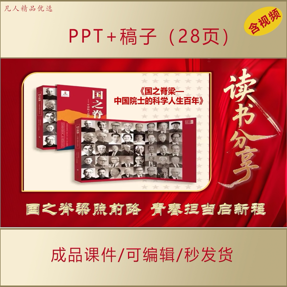 国之脊梁中国院士的科学人生百年企事业单位读书分享会PPT课件706