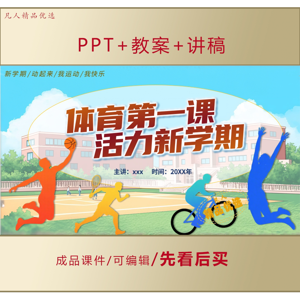 体育开学第一课PPT课件+教案+讲稿LJ605