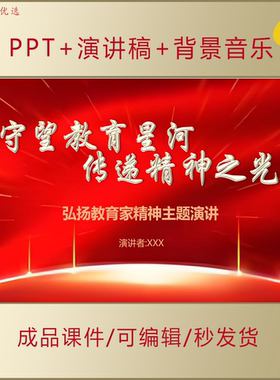 弘扬教育家精神PPT守望教育星河传承精神之光教师演讲课件AL656
