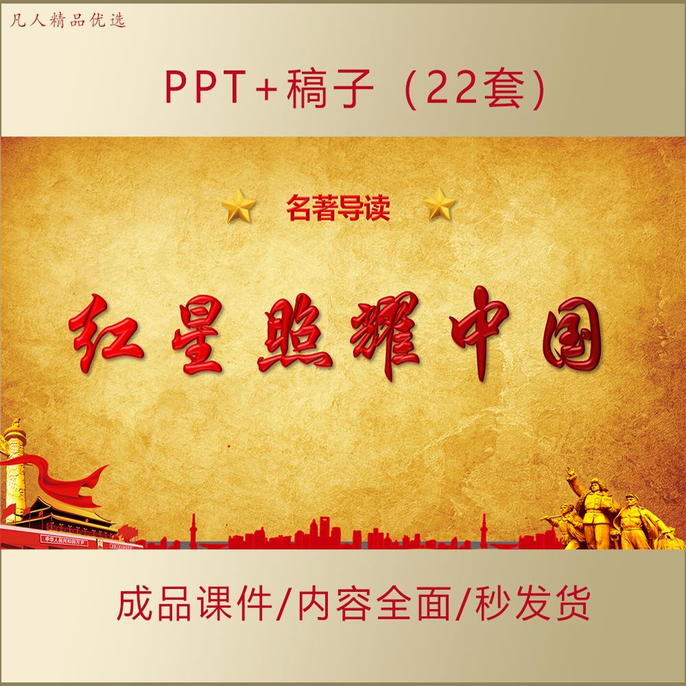 红星照耀中国读后感ppt分享交流会阅读欣赏红色经典 AL0057图片