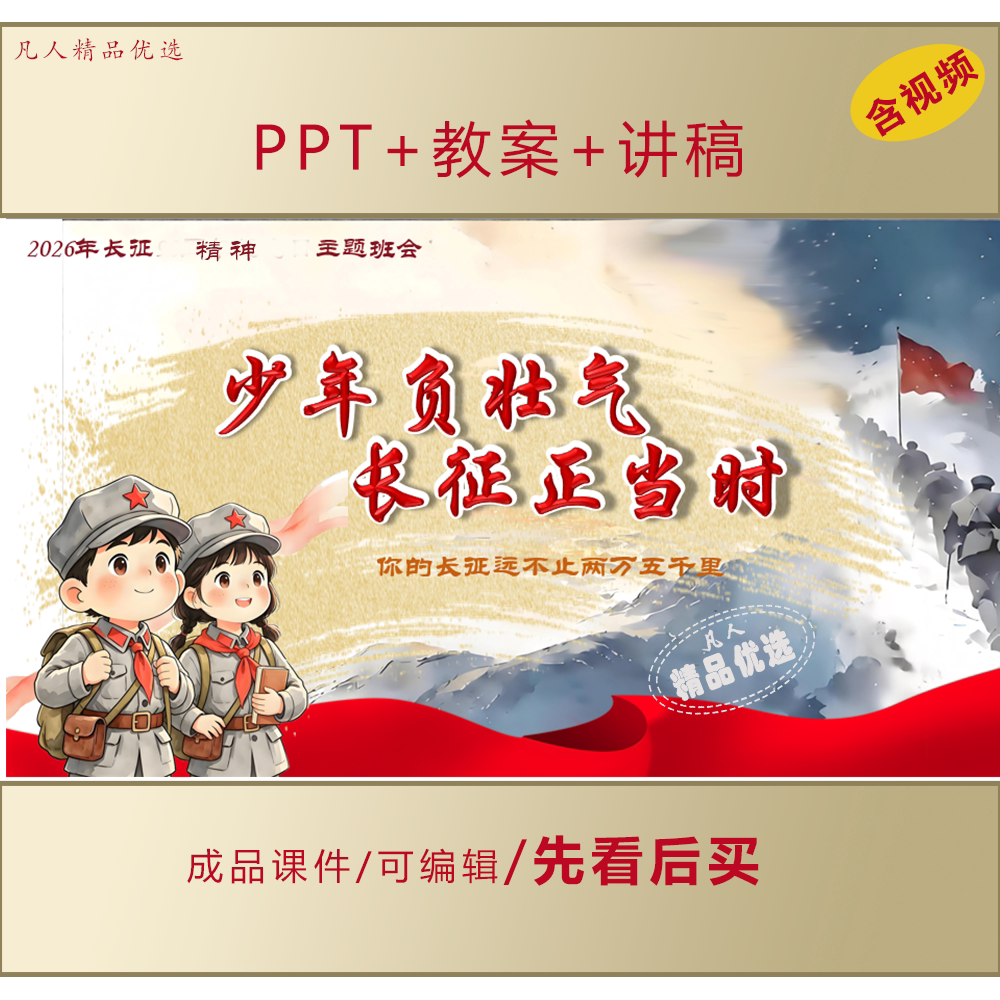 中小学生弘扬长征精神思政PPT爱国励志主题班会课件LJ537