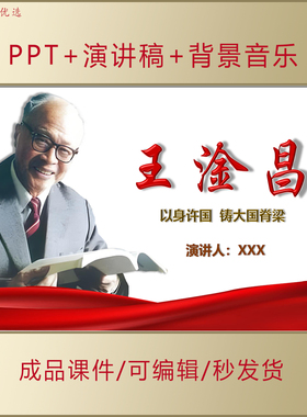 科学家王淦昌事迹PPT中小学生讲红色故事爱国主题演讲课件AL568
