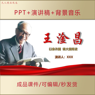 科学家王淦昌事迹PPT中小学生讲红色故事爱国主题演讲课件AL568