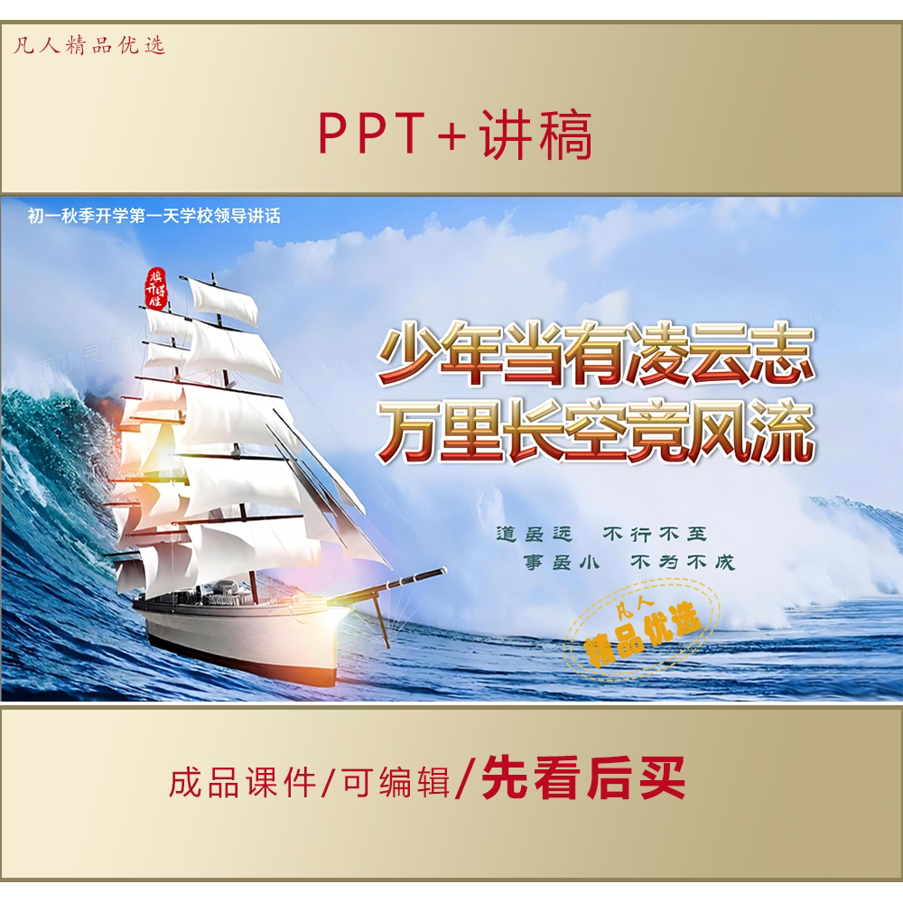 初一新生七年级开学第一天校领导讲话致辞PPT课件+讲稿LJ502