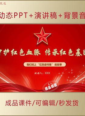 小学生思政PPT守护红色血脉赓续红色基因主题演讲课件+演讲稿A910