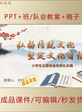 弘扬传统文化坚定文化自信PPT课件小学生班会传统礼仪篇AL0067
