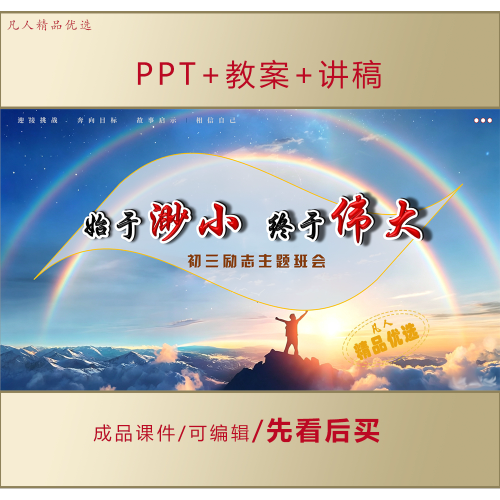初三励志冲刺中考PPT始于渺小终于伟大主题班会课件LJ529