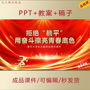 初高中大学生思政课拒绝躺平奋斗青春演讲主题班会PPT课件 A176