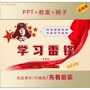 中小学传承雷锋不负时代重托学习雷锋主题班会PPT课件LJ185