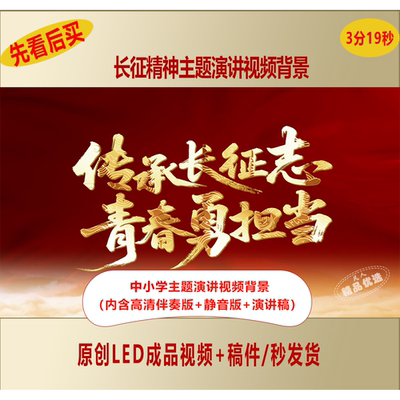传承长征志青春勇担当中小学弘扬长征精神主题演讲视频背景LJ113