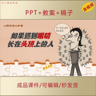 初高中人际交往主题班会如果遇到眼睛长在头顶上的人PPT课件AL953