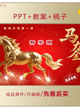 2026春季开学第一课PPT新学期马力全开中小学通用版课件LJ100