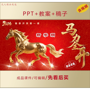 2026春季开学第一课PPT新学期马力全开中小学通用版课件LJ100