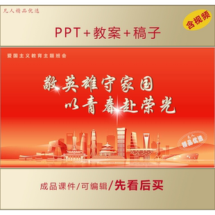 初高中学生爱国励志PPT敬英雄守家国以青春赴荣光主题班会LJ81