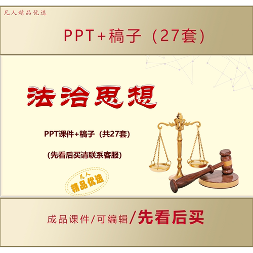 深入学习法治思想PPT课件+稿子LJ177