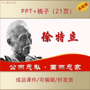 追忆永远的先生徐特立事迹介绍PPT公而忘私国而忘家课件AL665