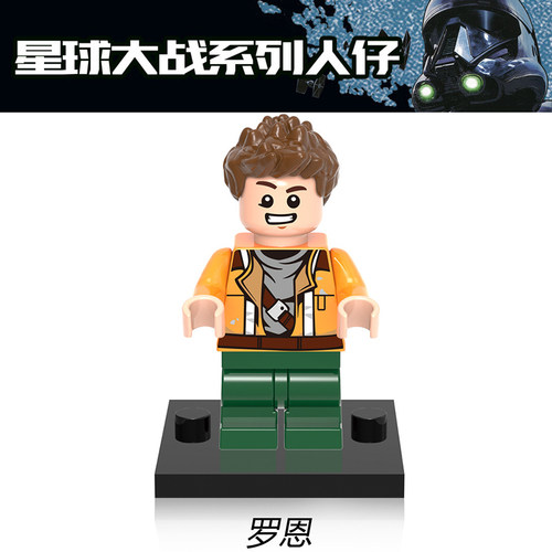 星球大战人仔 SW753 罗恩 出自 75147积木飞行员拼装玩具欣宏400
